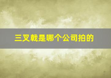 三叉戟是哪个公司拍的