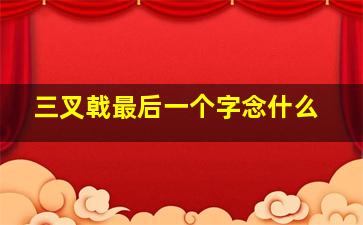 三叉戟最后一个字念什么