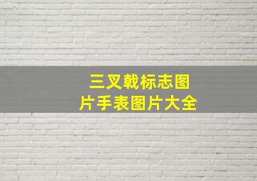 三叉戟标志图片手表图片大全