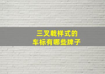 三叉戟样式的车标有哪些牌子