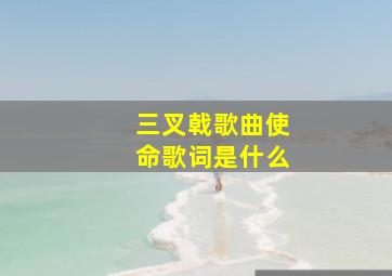 三叉戟歌曲使命歌词是什么