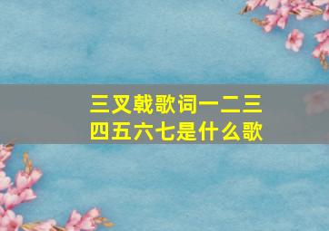 三叉戟歌词一二三四五六七是什么歌