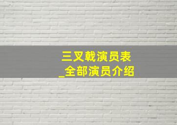 三叉戟演员表_全部演员介绍