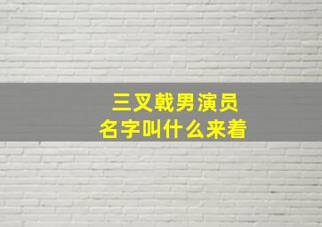 三叉戟男演员名字叫什么来着