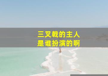 三叉戟的主人是谁扮演的啊