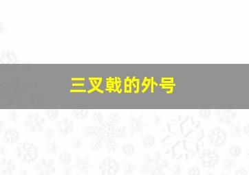 三叉戟的外号