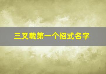 三叉戟第一个招式名字