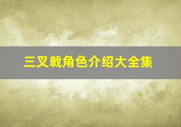 三叉戟角色介绍大全集