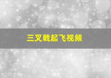 三叉戟起飞视频