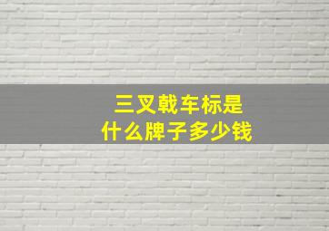 三叉戟车标是什么牌子多少钱