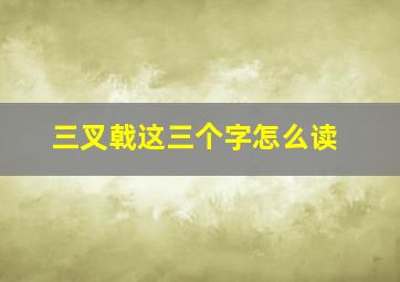 三叉戟这三个字怎么读