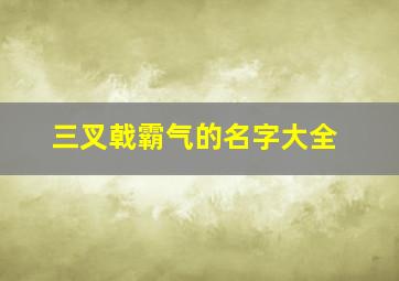 三叉戟霸气的名字大全