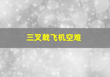 三叉戟飞机空难