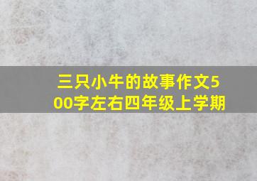 三只小牛的故事作文500字左右四年级上学期