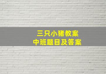 三只小猪教案中班题目及答案