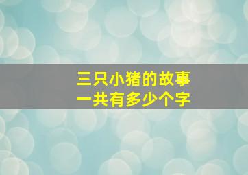 三只小猪的故事一共有多少个字