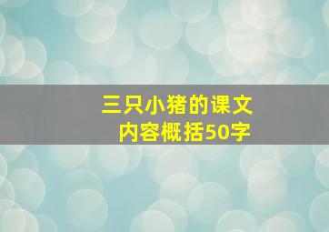 三只小猪的课文内容概括50字