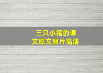 三只小猪的课文原文图片高清