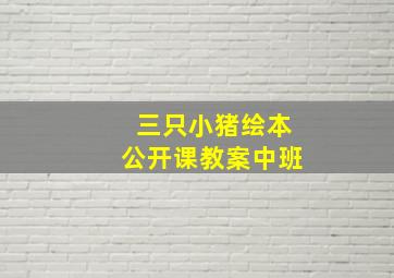 三只小猪绘本公开课教案中班