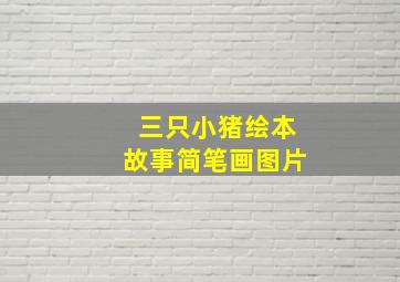 三只小猪绘本故事简笔画图片