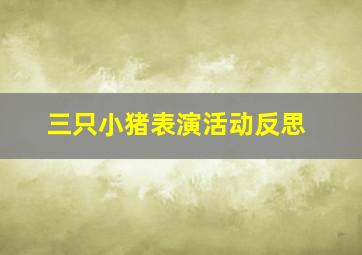 三只小猪表演活动反思