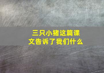 三只小猪这篇课文告诉了我们什么