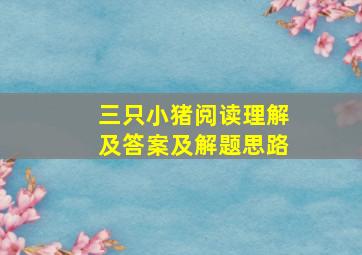 三只小猪阅读理解及答案及解题思路