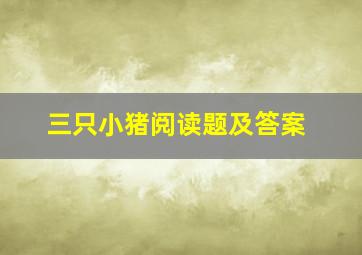 三只小猪阅读题及答案