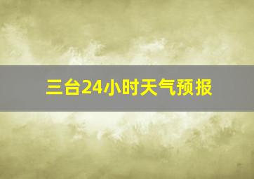 三台24小时天气预报