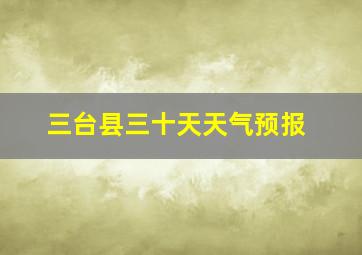 三台县三十天天气预报