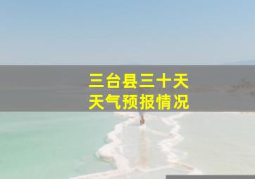 三台县三十天天气预报情况