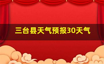 三台县天气预报30天气