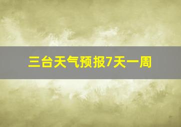 三台天气预报7天一周