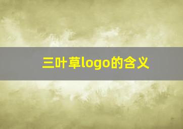 三叶草logo的含义