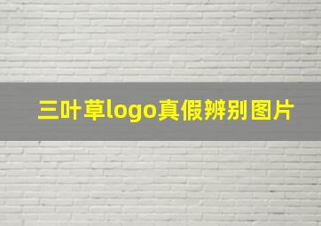 三叶草logo真假辨别图片