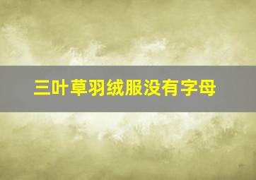 三叶草羽绒服没有字母