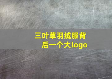 三叶草羽绒服背后一个大logo