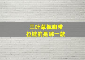 三叶草裤脚带拉链的是哪一款