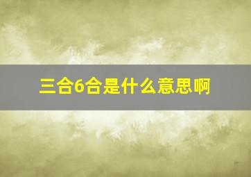 三合6合是什么意思啊