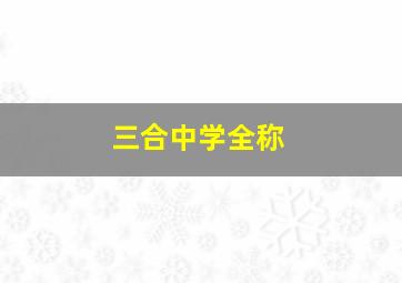 三合中学全称