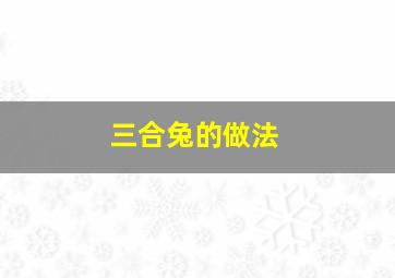 三合兔的做法