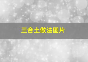 三合土做法图片