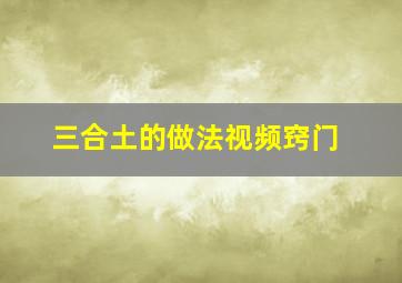 三合土的做法视频窍门