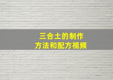 三合土的制作方法和配方视频