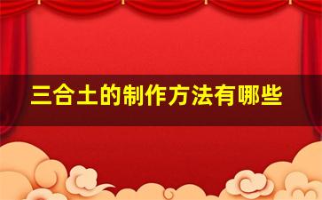 三合土的制作方法有哪些