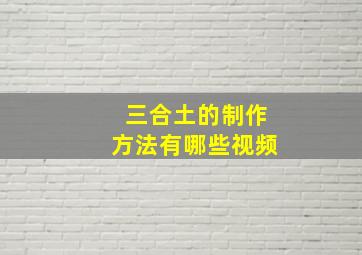 三合土的制作方法有哪些视频