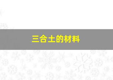 三合土的材料