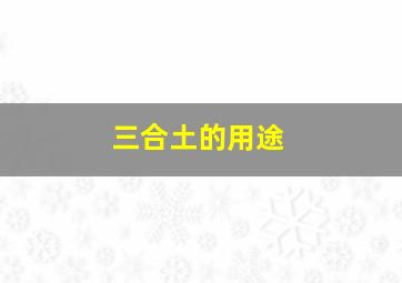 三合土的用途