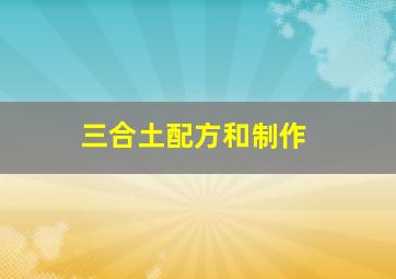 三合土配方和制作