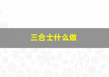 三合士什么做